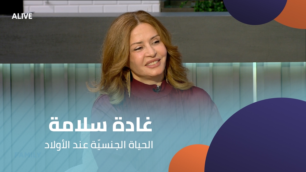 غادة سلامة -  الحياة الجنسيّة عند الأولاد