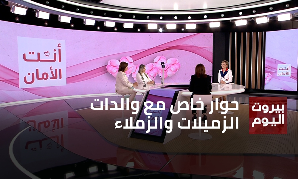 حوار خاص مع والدات الزميلات والزملاء