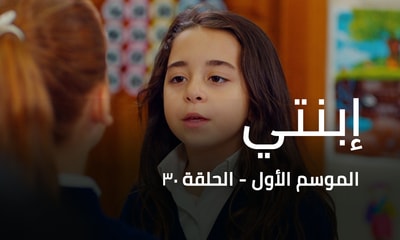 الحلقة 30