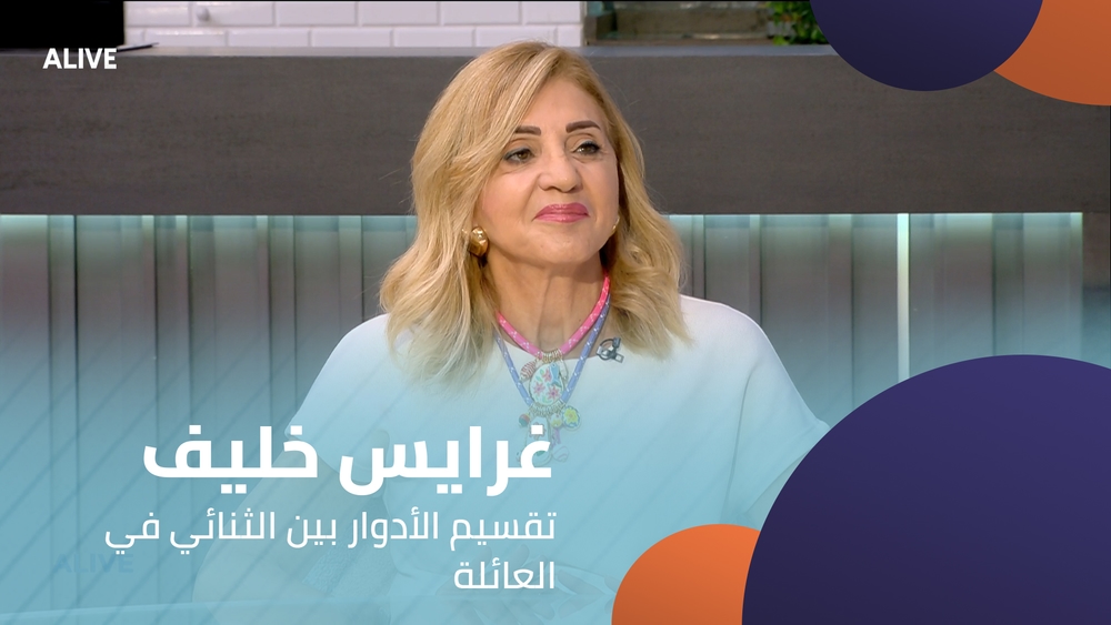 غرايس خليف - تقسيم الأدوار بين الثنائي في العائلة