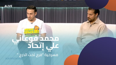 "محمد فوعاني - علي إتحاد - مسرحية "فرج تحت الدرج
