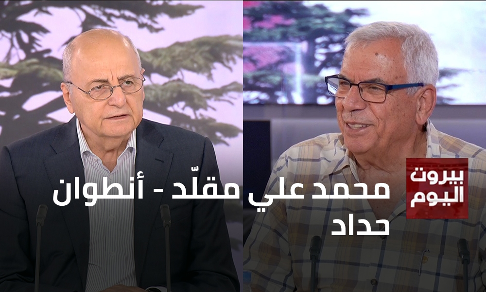 محمد علي مقلّد - أنطوان حداد
