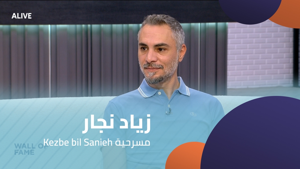 Kezbe bil Sanieh زياد نجار - مسرحية