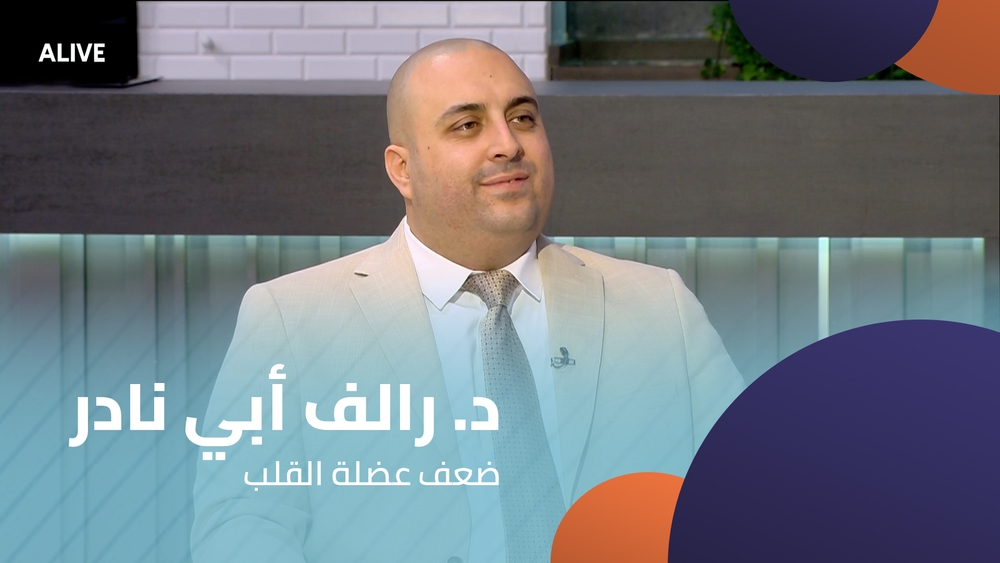 د. رالف أبي نادر - ضعف عضلة القلب