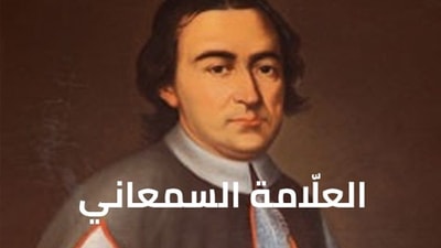 Al Aallama Al Semaani