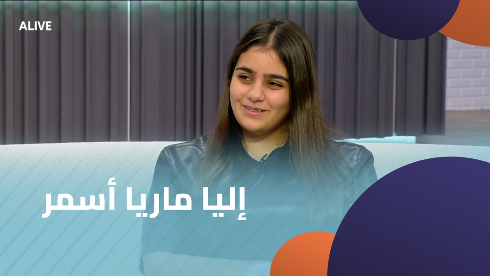 إليا ماريا أسمر