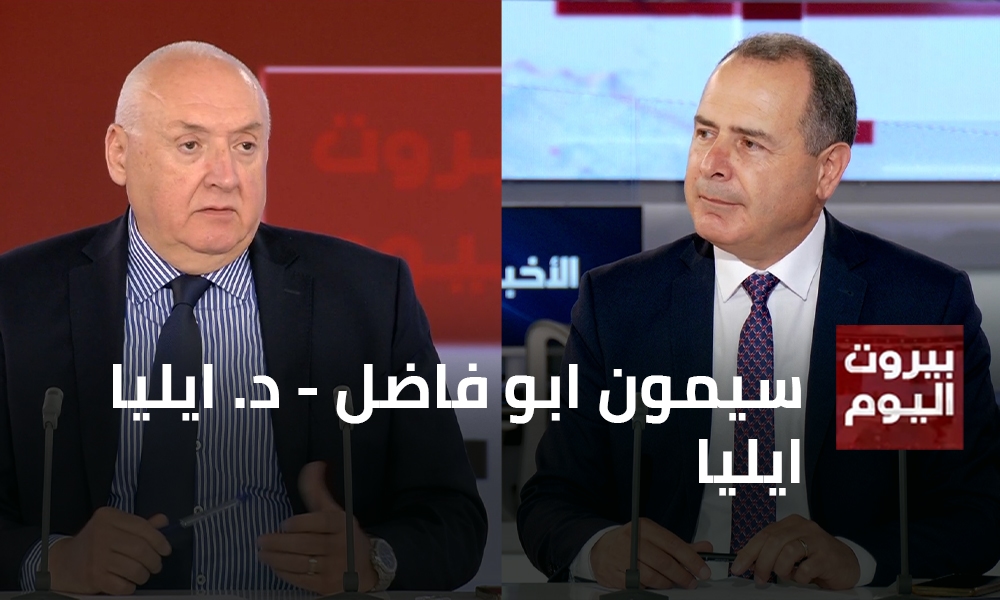 سيمون ابو فاضل - د. ايليا ايليا