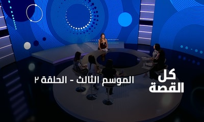 الحلقة 02
