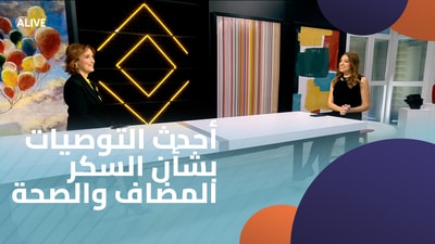أحدث التوصيات بشأن السكر المضاف والصحة