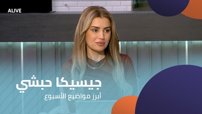 جيسيكا حبشي - أبرز مواضيع الأسبوع