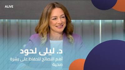 د. ليلى لحود - أهم النصائح للحفاظ على بشرة صحية