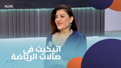 اتيكيت في صالات الرياضة