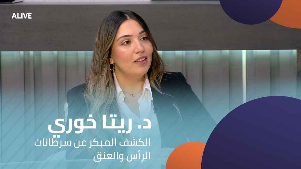 د. ريتا خوري - الكشف المبكر عن سرطانات الرأس والعنق