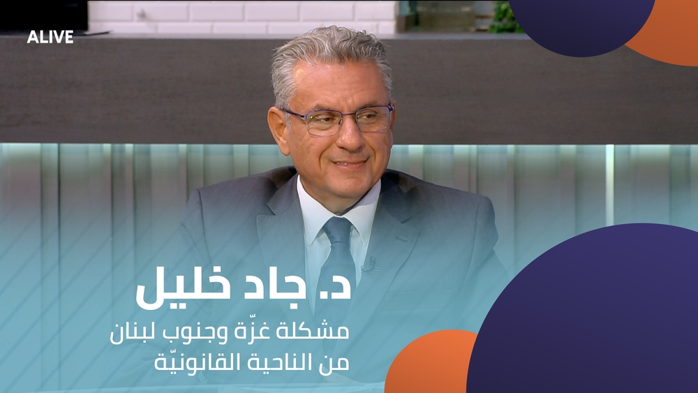 د. جاد خليل - مشكلة غزّة وجنوب لبنان من الناحية القانونيّة