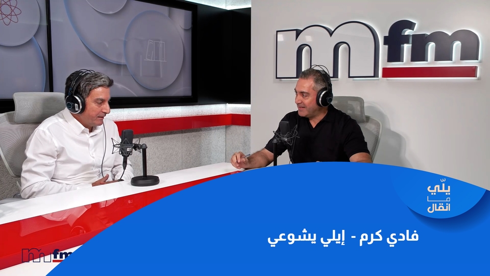 فادي كرم -  إيلي يشوعي