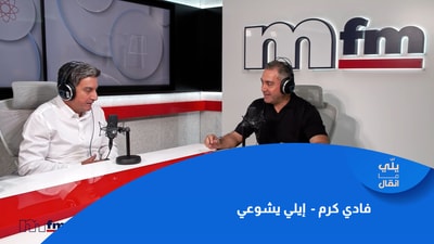 فادي كرم -  إيلي يشوعي