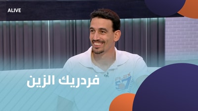 فردريك الزين