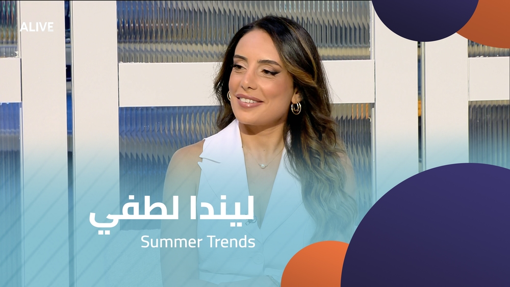 ليندا لطفي - اتجاهات الصيف