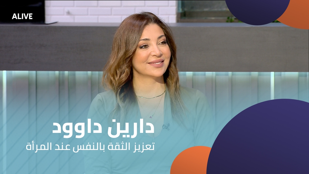 دارين داوود - تعزيز الثقة بالنفس عند المرأة