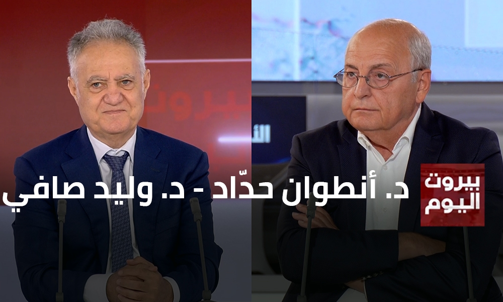 د. أنطوان حدّاد - د. وليد صافي