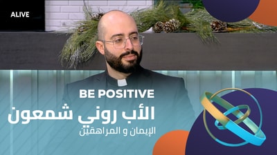 الأب روني شمعون - الإيمان و المراهقين