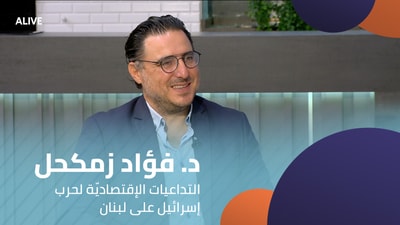 Dr Fouad Zmokhol - The Economic Repercussions of Israel's War on Lebanon