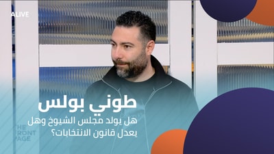 Tony Boulos - Will the Senate be created and will the electoral law be amended?