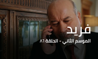 الحلقة 86