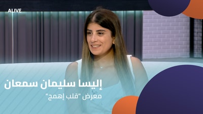 "إليسا سليمان سمعان - معرض "قلب إهمج