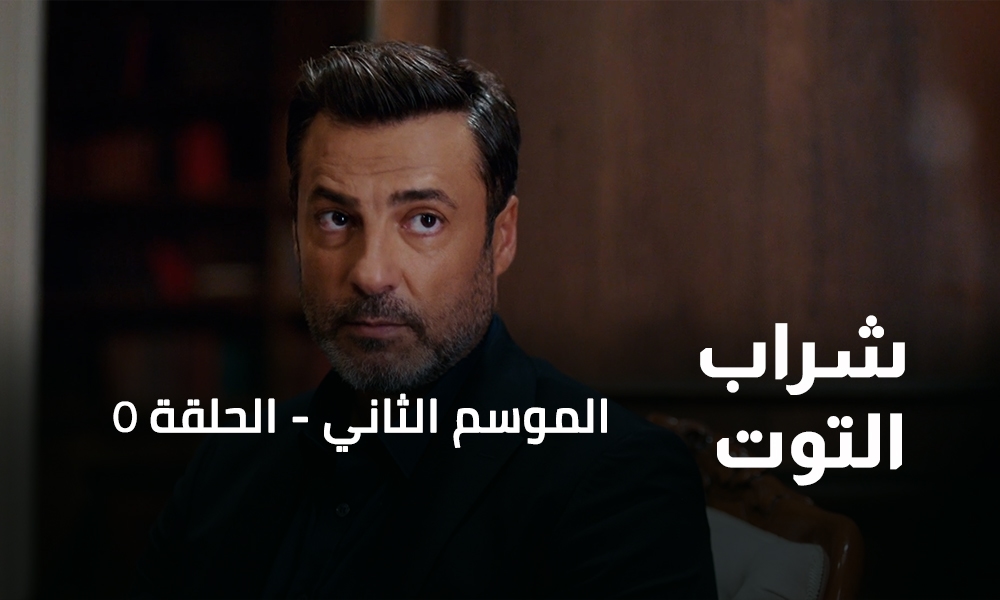 الحلقة 5