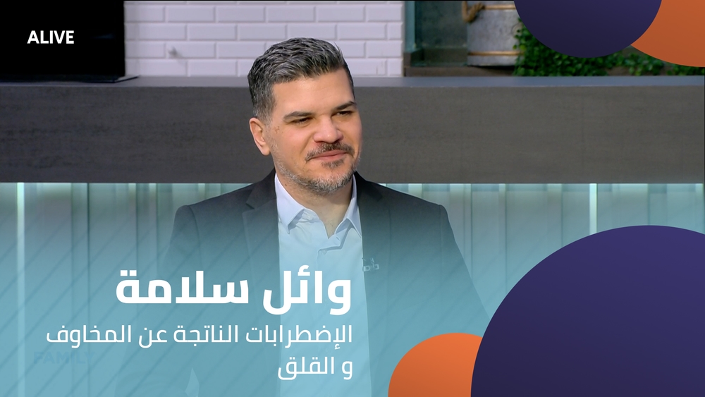 وائل سلامة - الإضطرابات الناتجة عن المخاوف و القلق