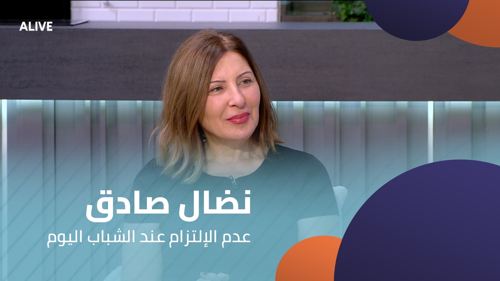 نضال صادق - عدم الإلتزام عند الشباب اليوم
