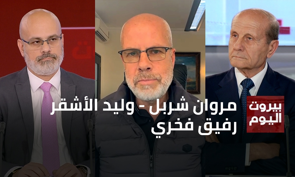 مروان شربل - وليد الأشقر - رفيق فخري