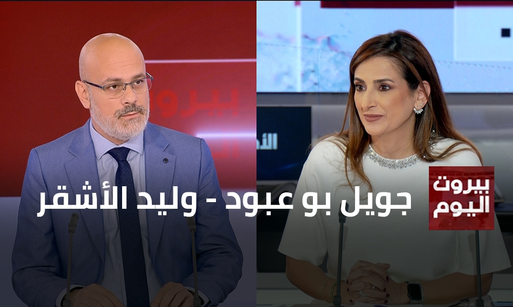 جويل بو عبود - وليد الأشقر