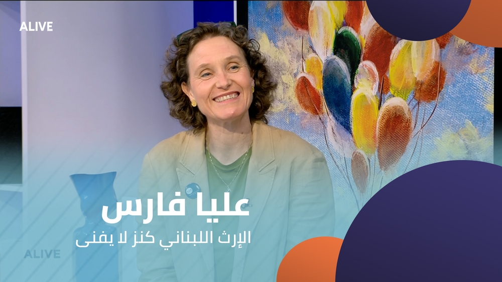 عليا فارس - الإرث اللبناني كنز لا يفنى