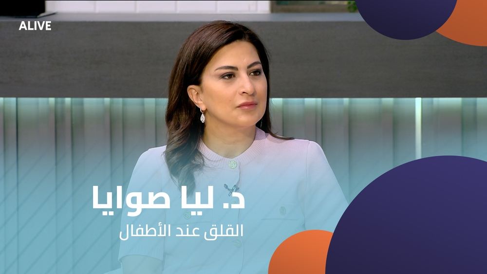 د. ليا صوايا - القلق عند الأطفال