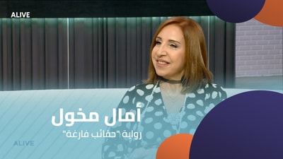 Amal Makhoul - The Novel "Empty Bags"