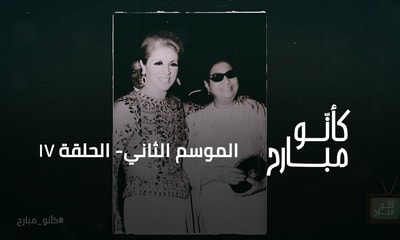 أم كلثوم - الجزء الثاني