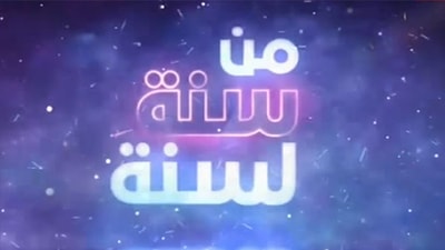 31 Dec 2016 - من سنة لسنة