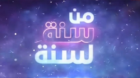 31 Dec 2016 - من سنة لسنة