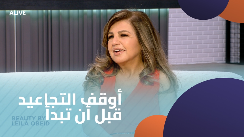 أوقف التجاعيد قبل أن تبدأ