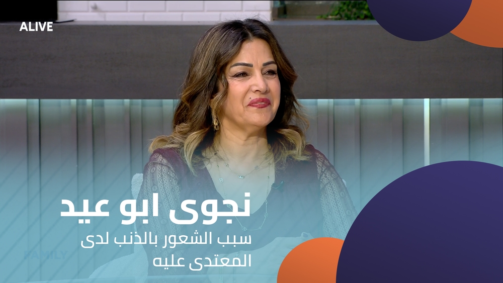 نجوى ابو عيد - سبب الشعور بالذنب لدى المعتدى عليه