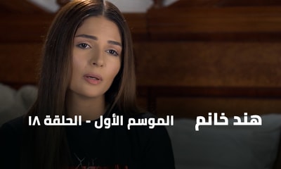 الحلقة 18
