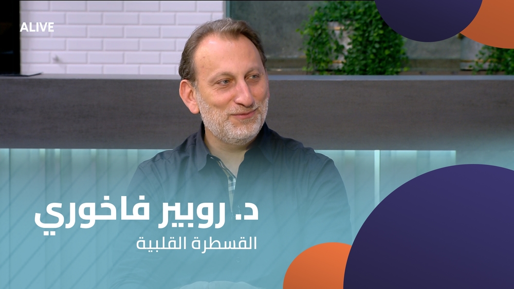 د. روبير فاخوري - القسطرة القلبية