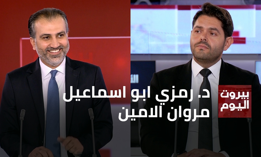 د. رمزي ابو اسماعيل - مروان الامين