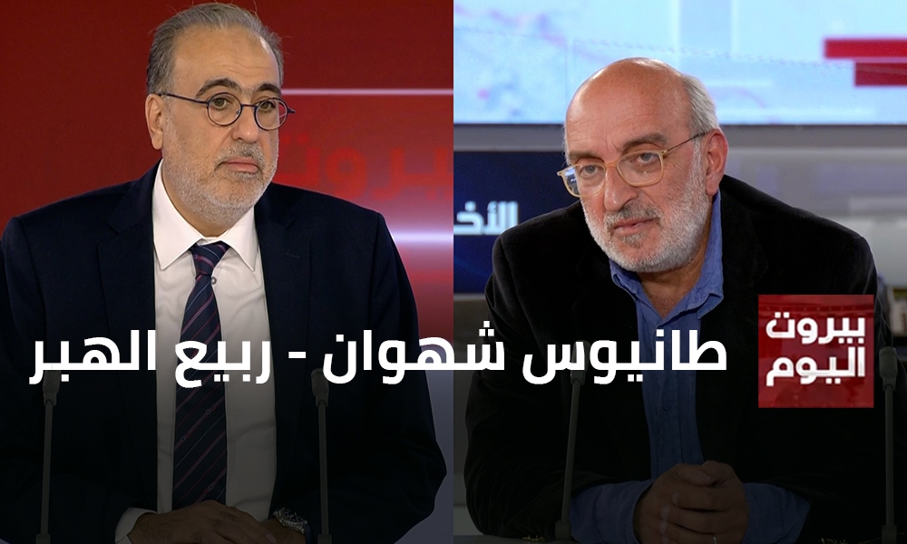 طانيوس شهوان - ربيع الهبر