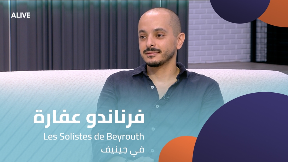 في جينيف Les Solistes de Beyrouth - فرناندو عفارة