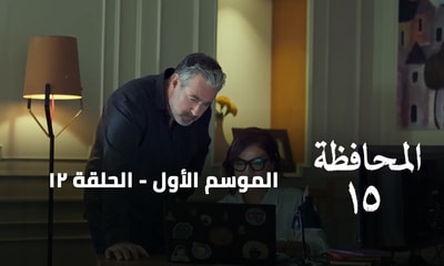 الحلقة 12