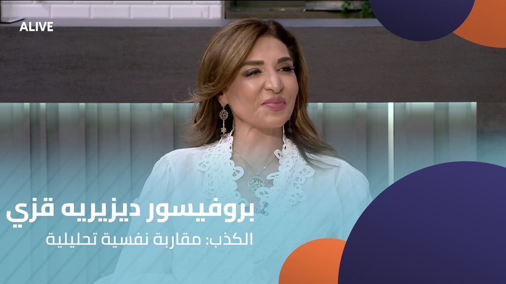 بروفيسور ديزيريه قزي - الكذب: مقاربة نفسية تحليلية