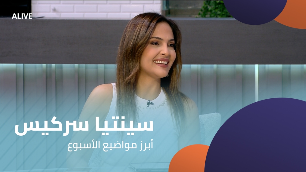 سينثيا سركيس - أبرز مواضيع الأسبوع